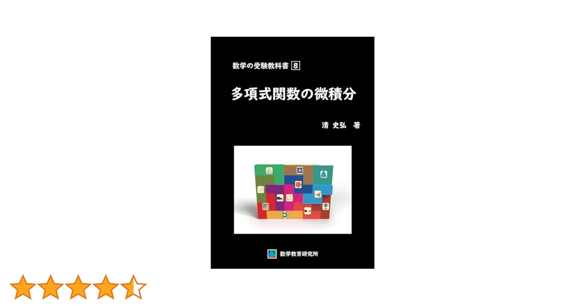 数学・受験教科書〈8〉微分と積分 (数学受験教科書8) 数学の受験教科書 8 多項式関数の微積分 | 清 史弘 |本 | 通販